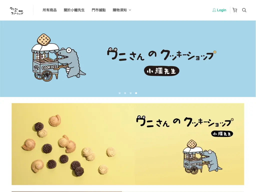 小鱷先生 餅乾販製所