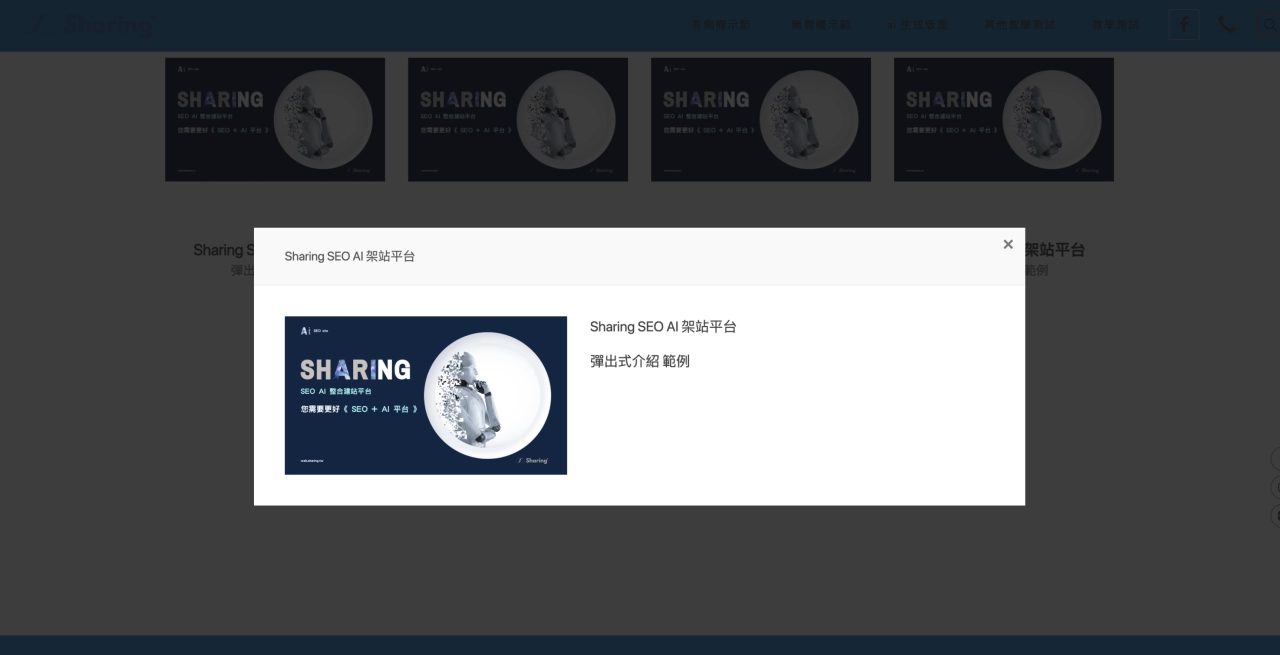 Sharing AI 架站平台“彈出式介紹”區塊範例