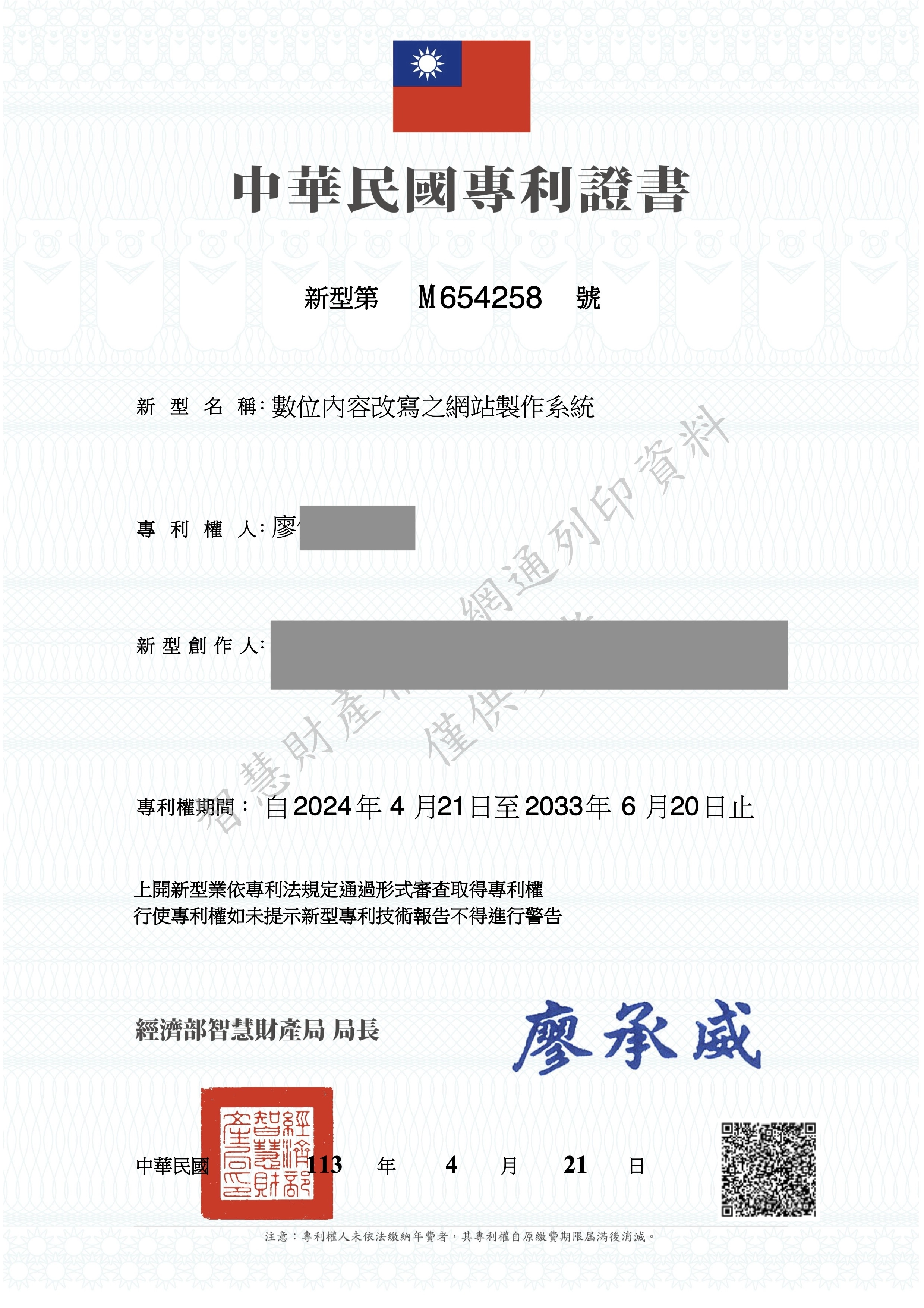 新型專利:數位內容改寫之網站製作系統 M654258