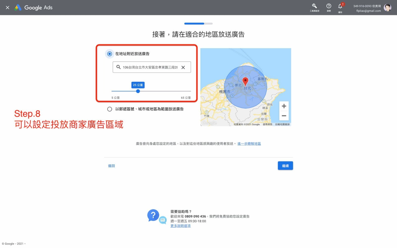 Google商家檔案管理員-廣告投放區域