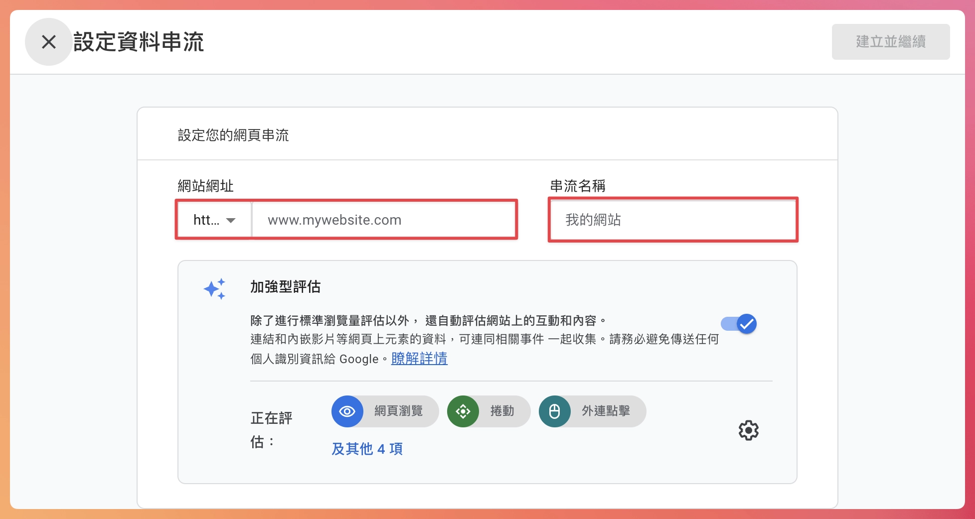 Google Analytics 4 設定教學-設定網站資料串流