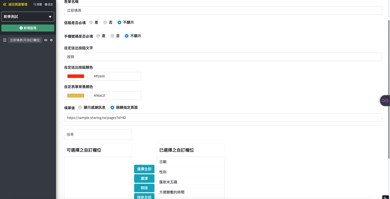 Sharing AI 架站平台“立即填表（可自訂欄位）”區塊範例