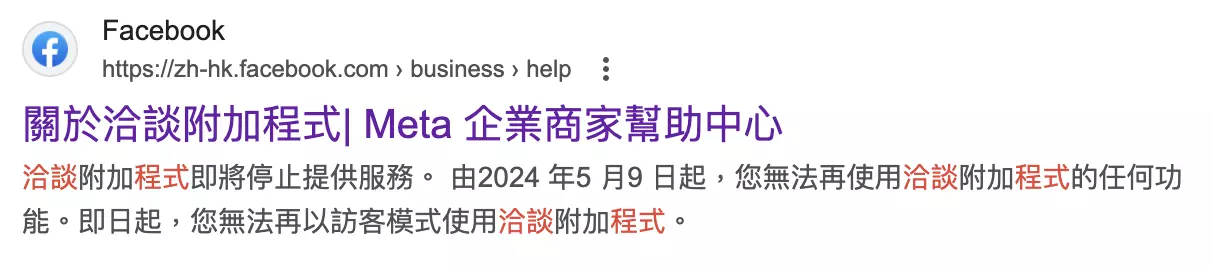 FB Messenger 洽談附加程式服務中止