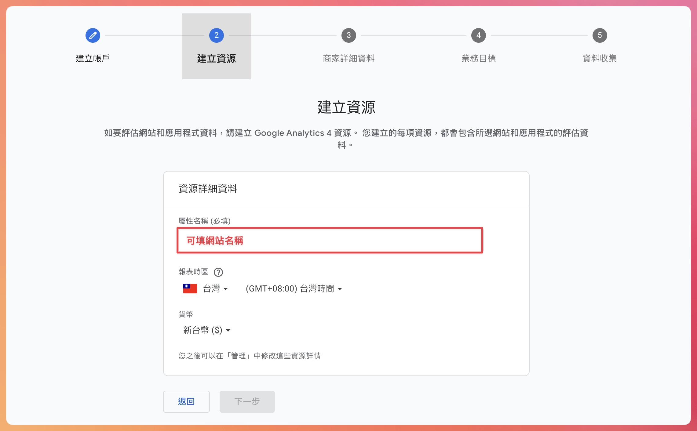 Google Analytics 4 設定教學-建立資源