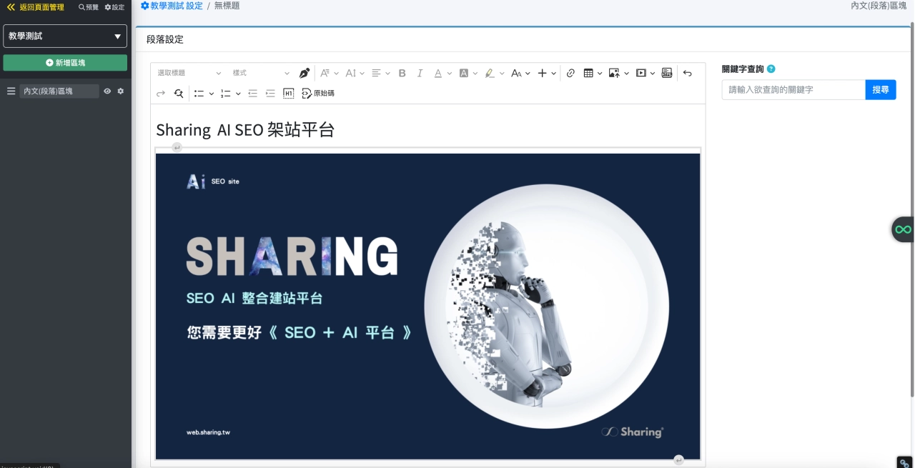 Sharing AI 架站平台“內文（段落）區塊”區塊範例