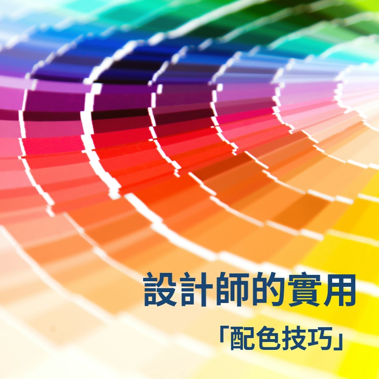 設計師的實用「配色技巧」