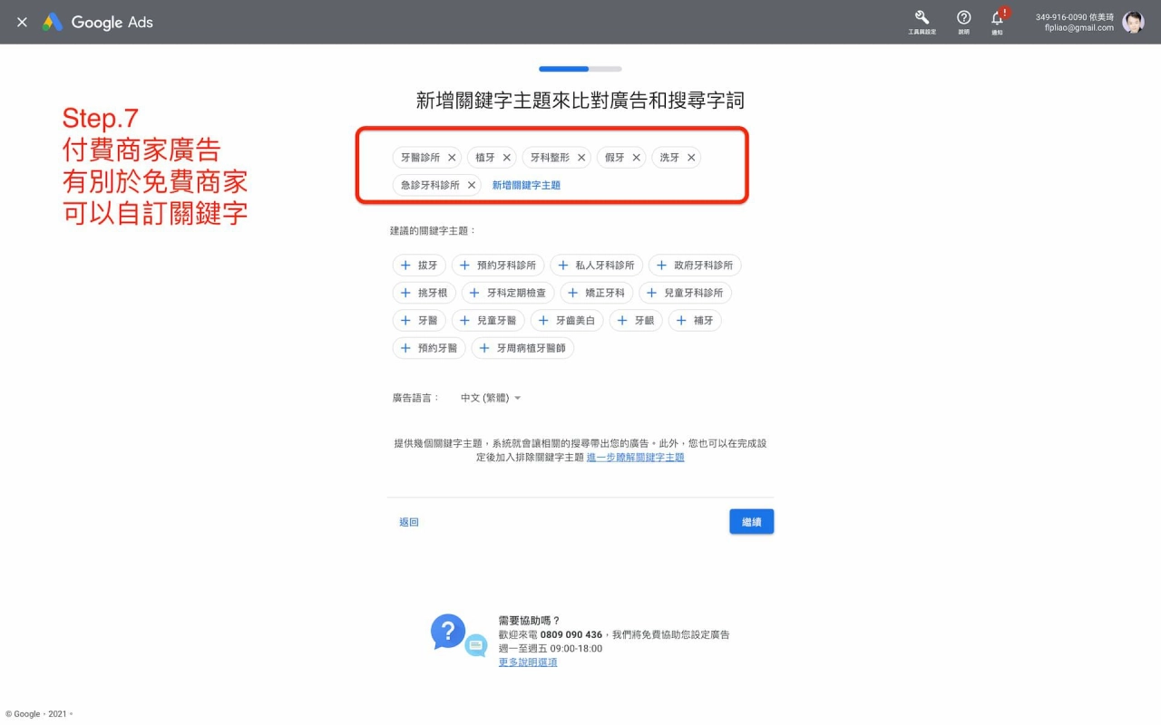 Google商家檔案管理員-廣告關鍵字