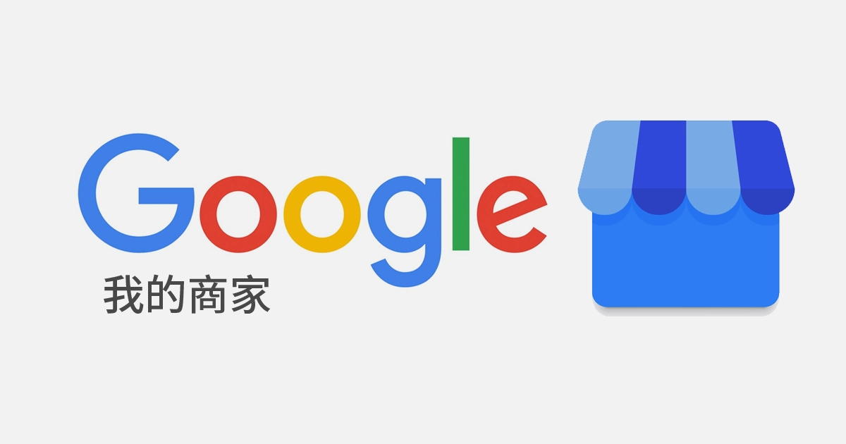 Google商家廣告怎麼買，一步步說明介紹，花最少錢得到超值效果。