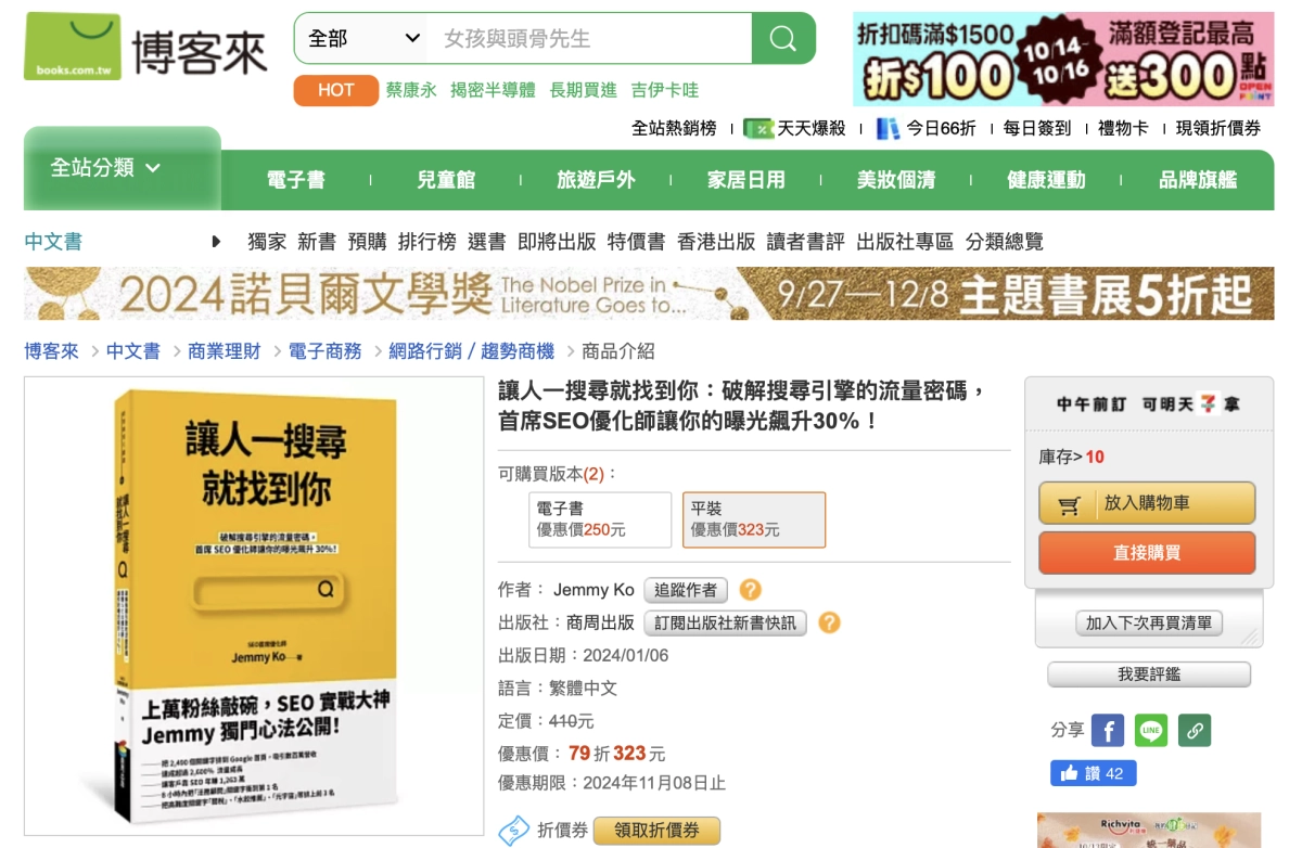 博客來 Jemmy SEO 書籍：讓人一搜尋就找到你