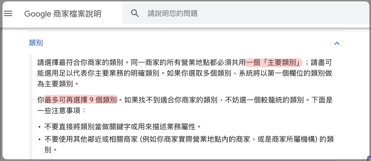 商家資訊簡介中業務類別有 1 項主要＋8 項其他類別