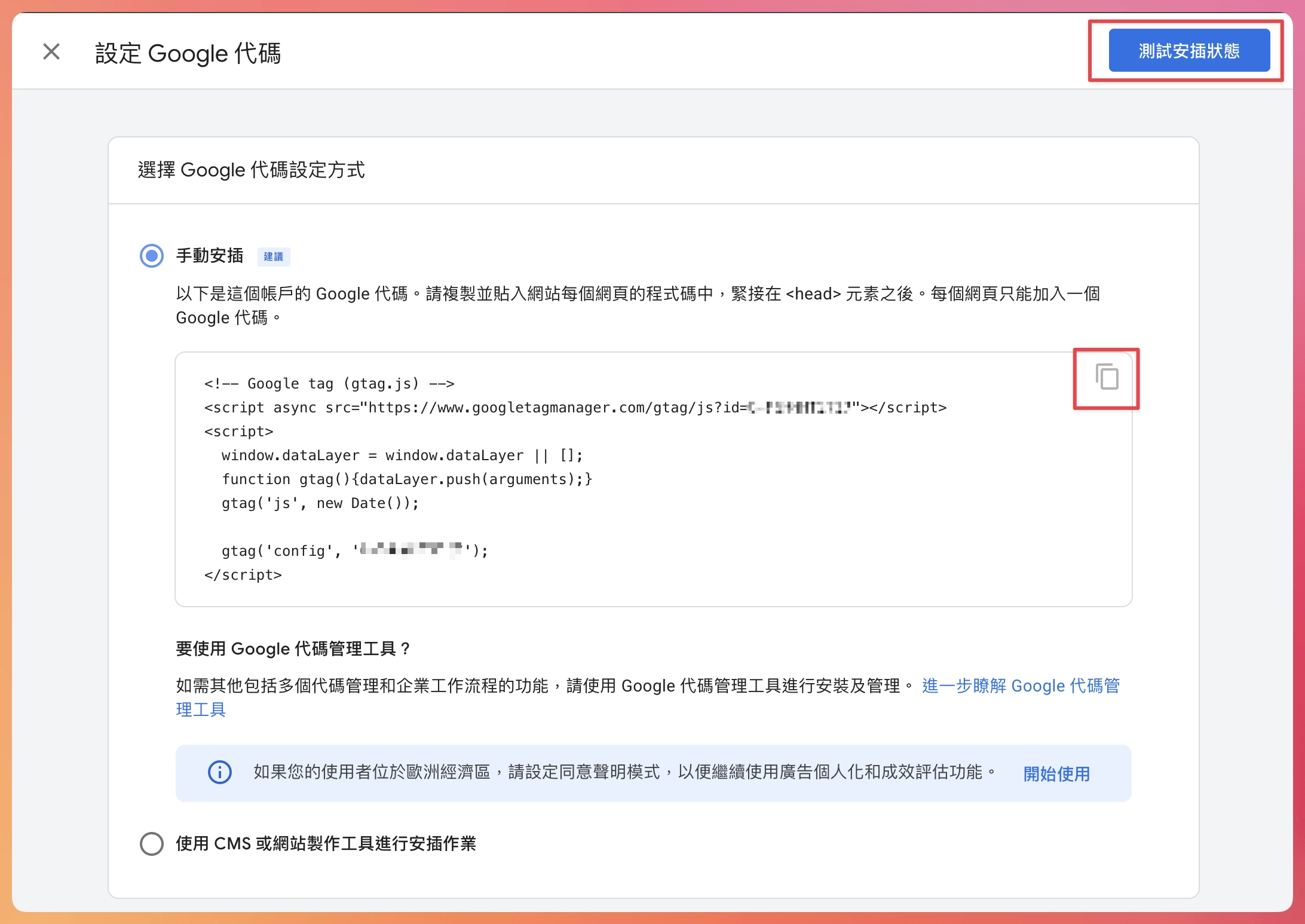 Google Analytics 4 設定教學-設定 Google 代碼