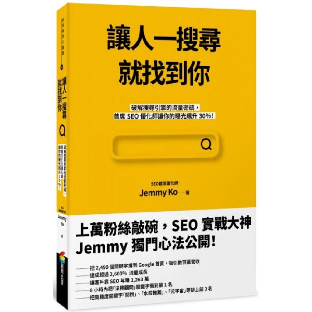 Jemmy SEO 書籍：讓人一搜尋就找到你