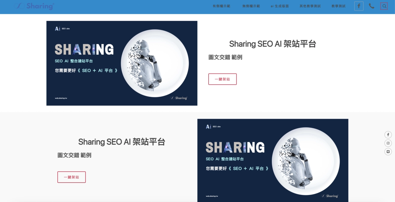 Sharing AI 架站平台“圖文交錯”區塊範例