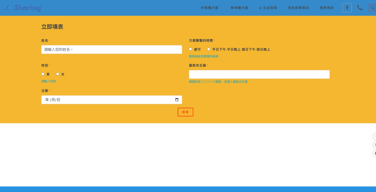 Sharing AI 架站平台“立即填表（可自訂欄位）”區塊範例