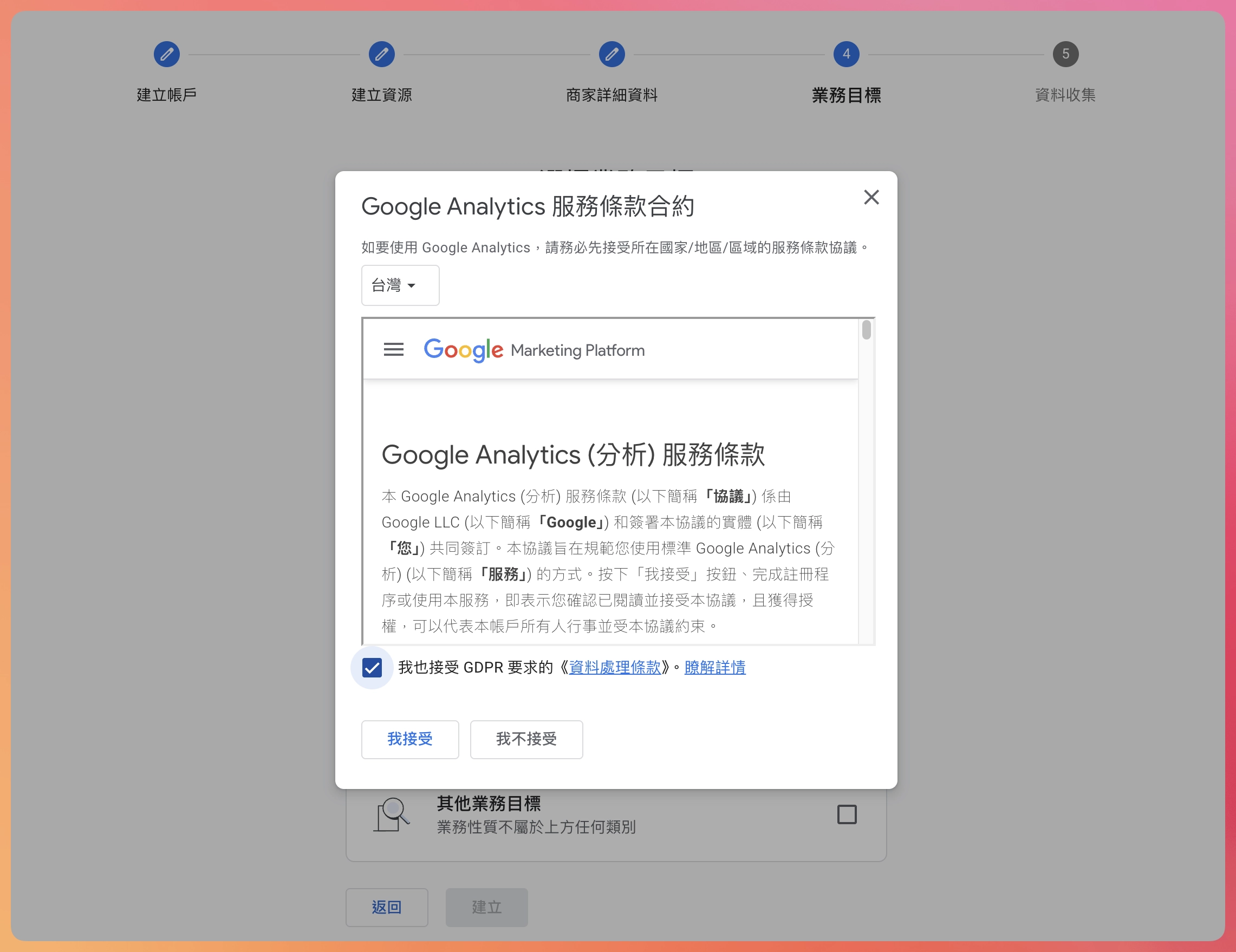 Google Analytics 4 設定教學-同意服務條款合約