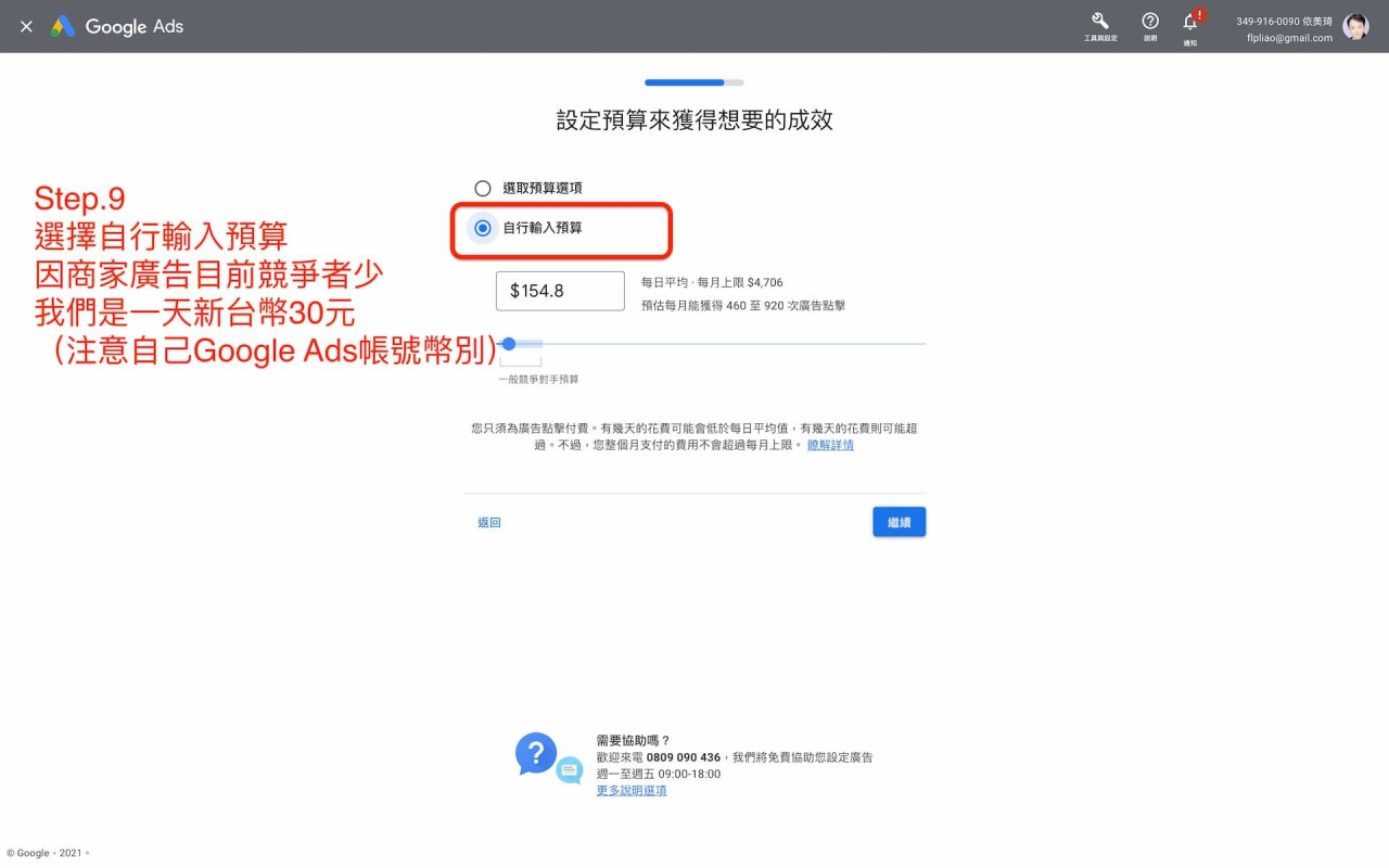 Google商家檔案管理員-廣告預算