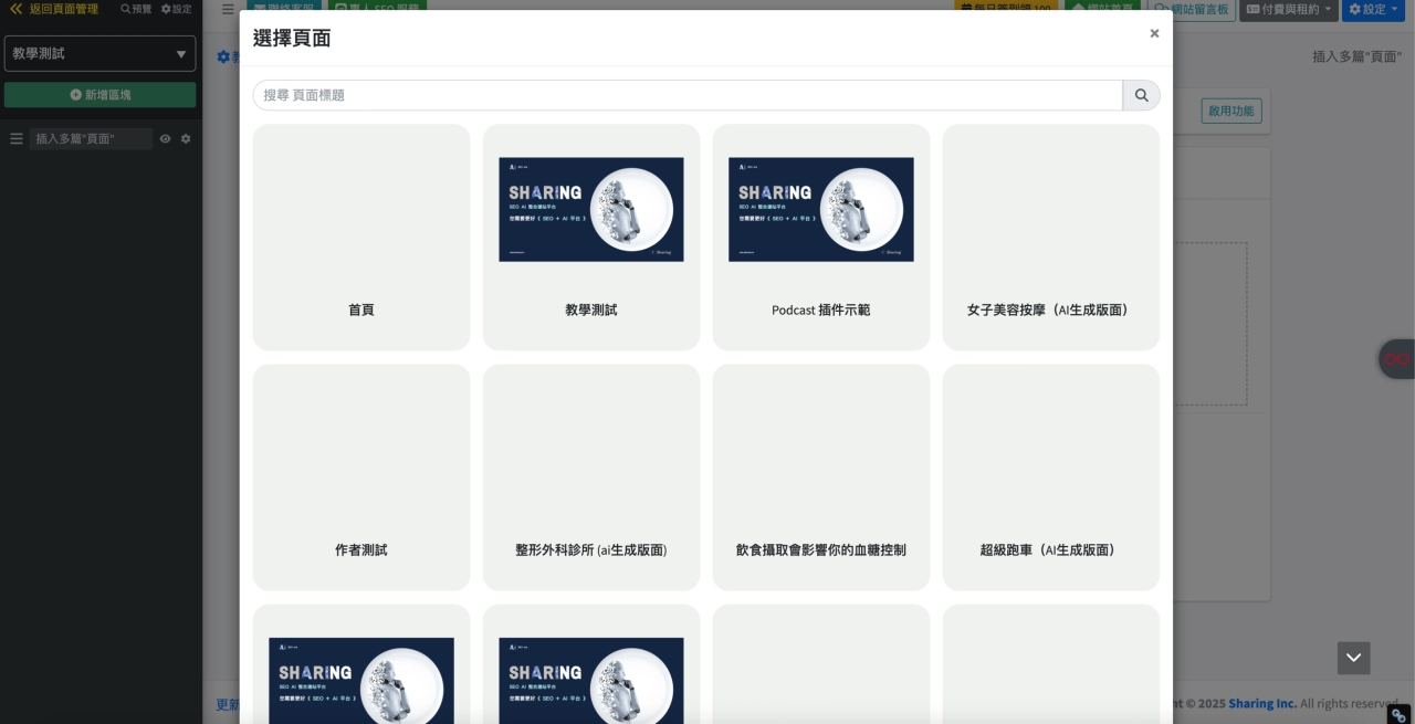 Sharing AI 架站平台“插入多篇頁面”區塊範例