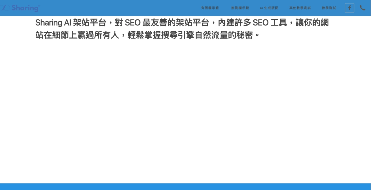 Sharing AI 架站平台“標題1（H1）”區塊範例