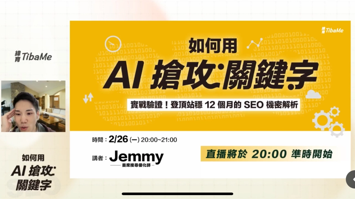 Jemmy 如何用 AI 搶攻關鍵字