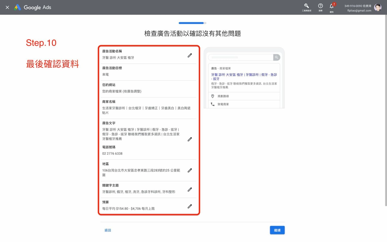 Google商家檔案管理員-廣告最後確認