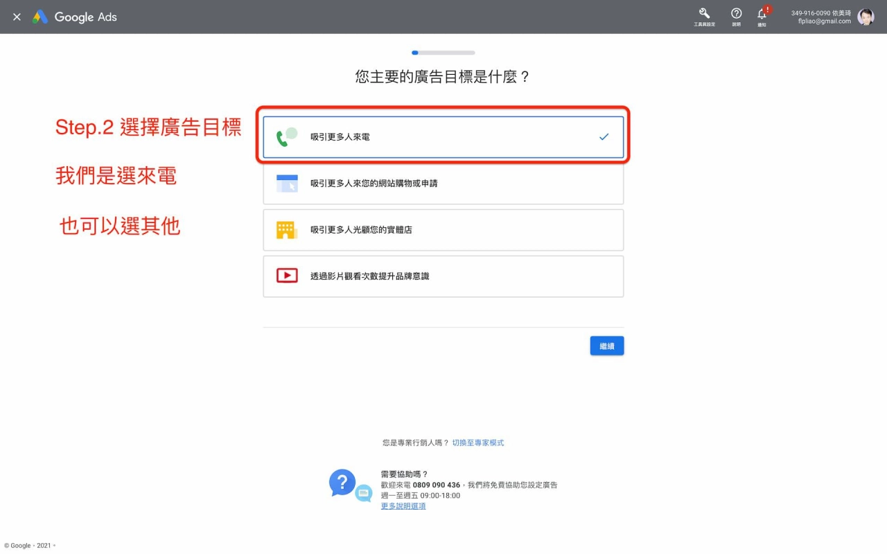 Google商家檔案管理員-選擇廣告目標