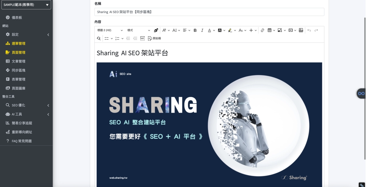 Sharing AI 架站平台“同步區塊”區塊範例