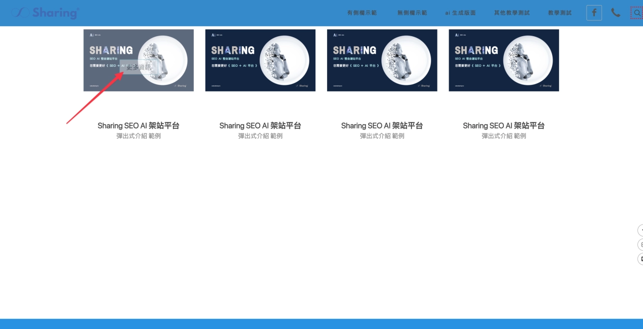 Sharing AI 架站平台“彈出式介紹”區塊範例