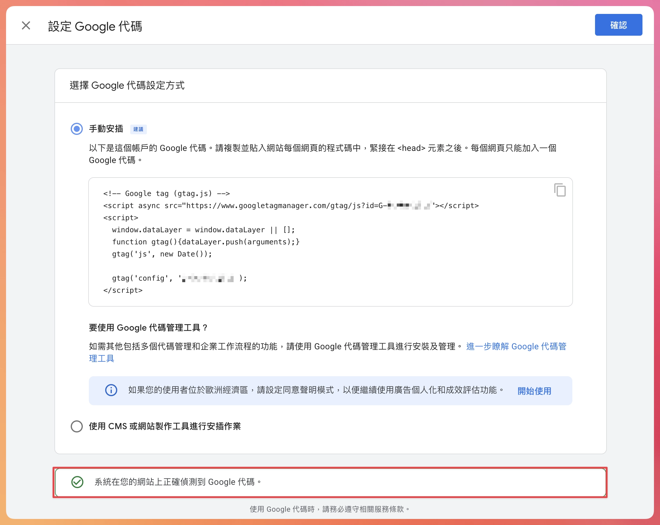 Google Analytics 4 設定教學-設定 Google 代碼 (成功狀態)