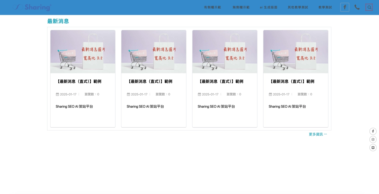 Sharing AI 架站平台“最新消息（直式）”區塊範例