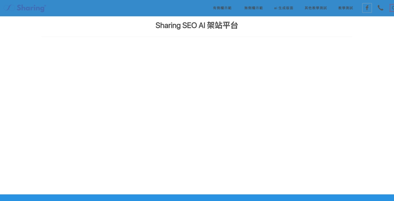 Sharing AI 架站平台“分割線”區塊範例