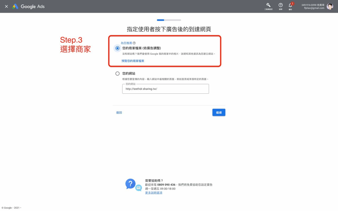 Google商家檔案管理員-選擇商家