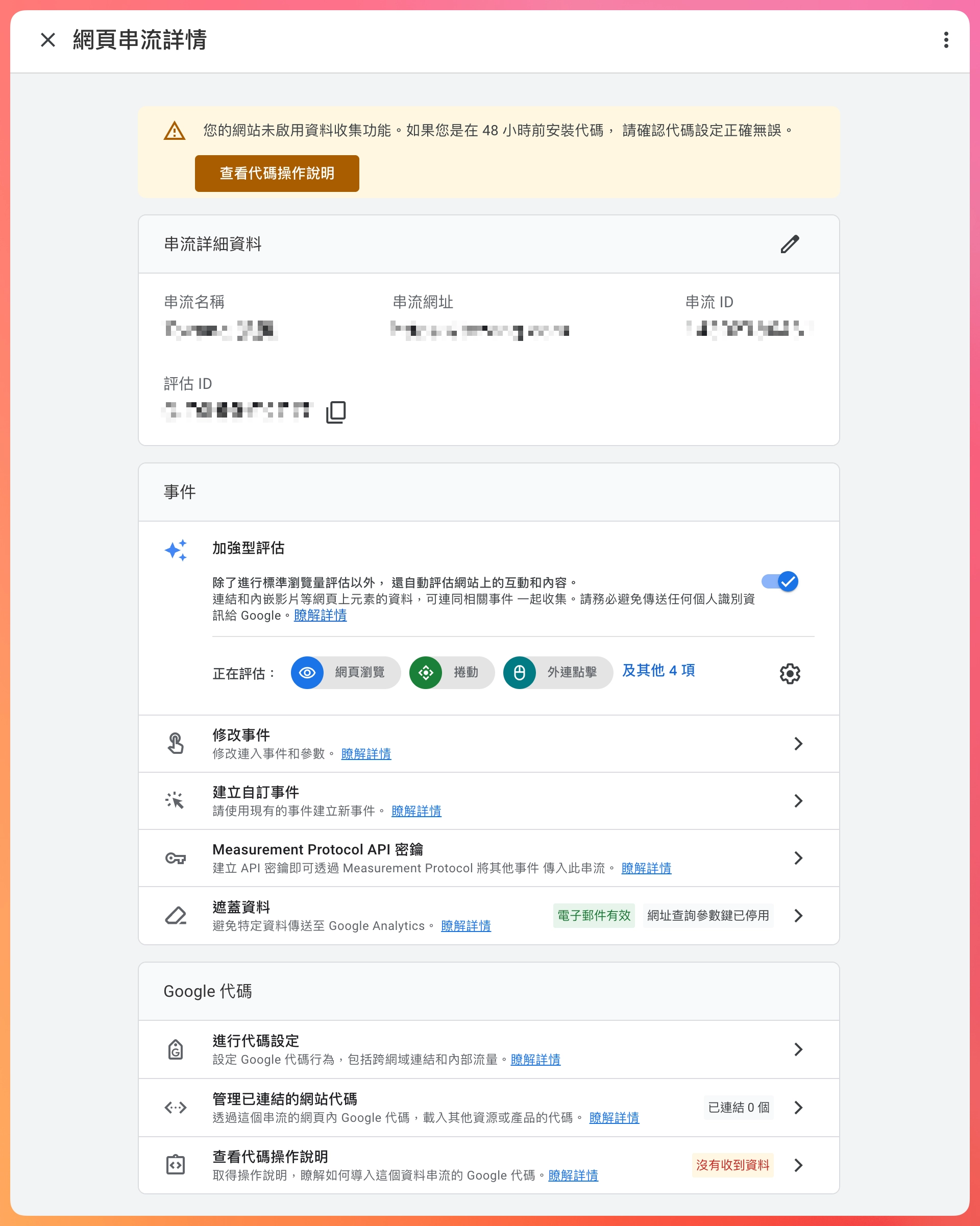 Google Analytics 4 設定教學-網頁串流詳情