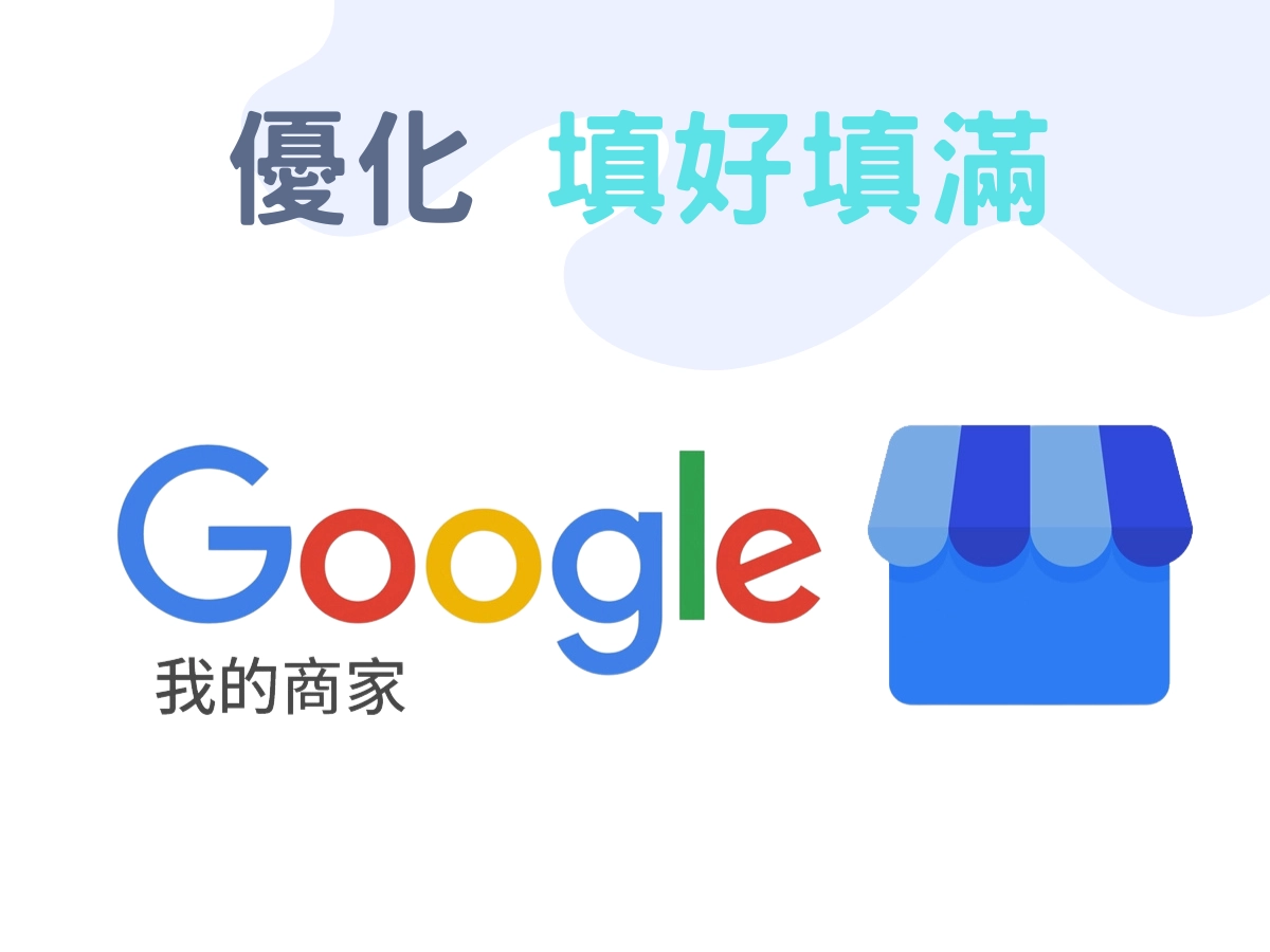 Google 我的商家，最重要，請把資料 填好填滿