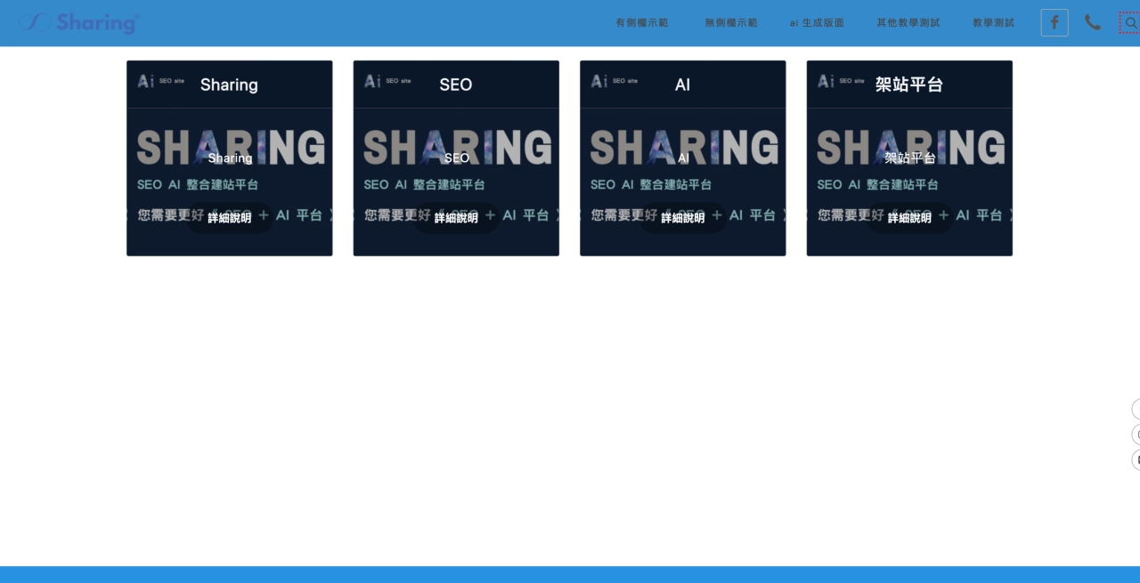 Sharing AI 架站平台“關於我們”區塊範例