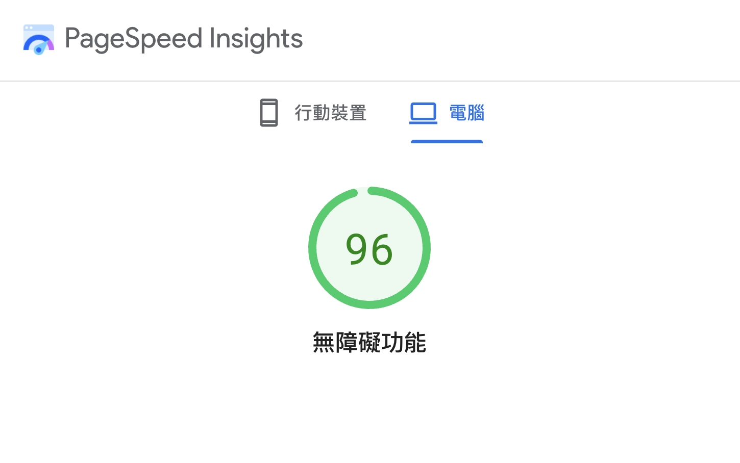 如何提高 PageSpeed Insights 無障礙功能分數
