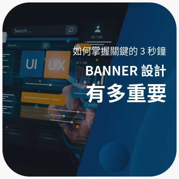 Banner 設計有多重要，如何掌握關鍵的 3 秒鐘
