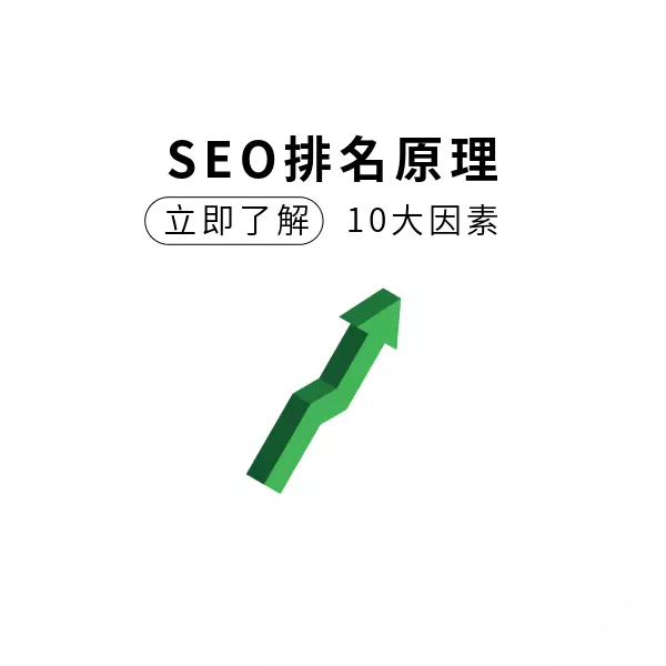 最新Top 10大SEO排名因素更新，了解什麼對Google來說是重要的?