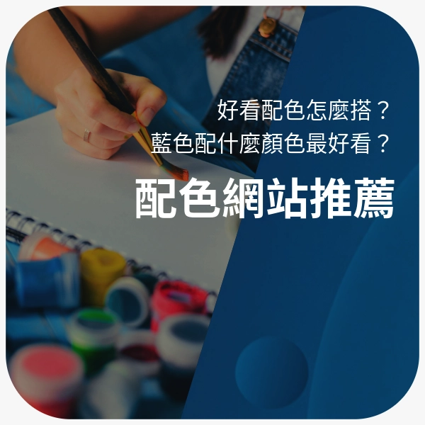 配色網站推薦｜好看配色與設計配色技巧指南｜藍色配什麼顏色最好看？