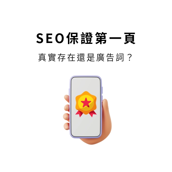 SEO保證第一頁存在嗎？揭秘業界說法與真實性