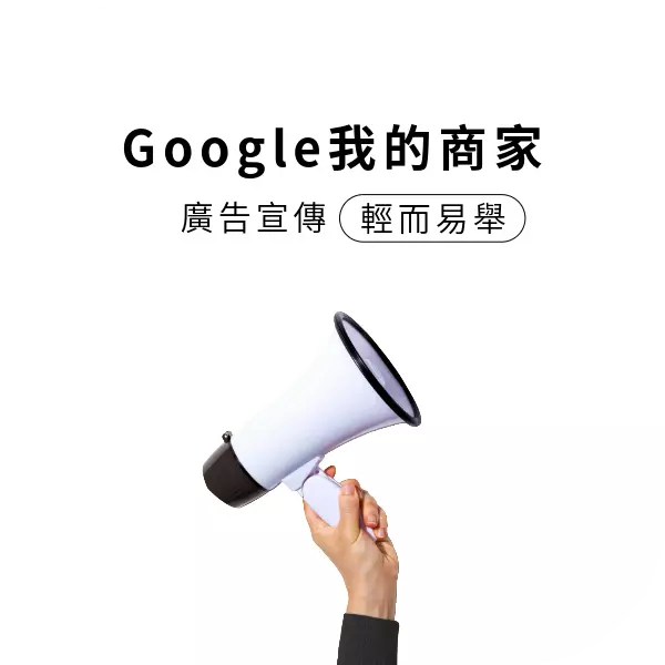 Google商家廣告怎麼買？少人知道CP值超高的廣告秘訣。