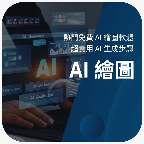 AI 繪圖全攻略｜熱門免費 AI 繪圖軟體｜超實用 AI 生成步驟