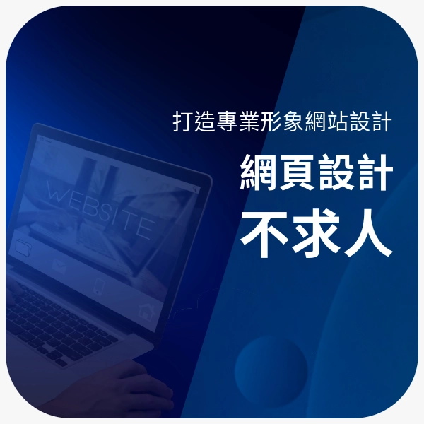 網頁設計不求人｜幫你打造專業形象網站設計
