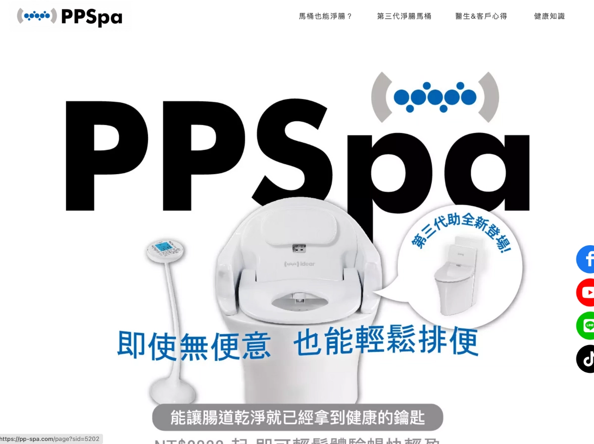 PPSPA,馬桶,免治馬桶,便祕