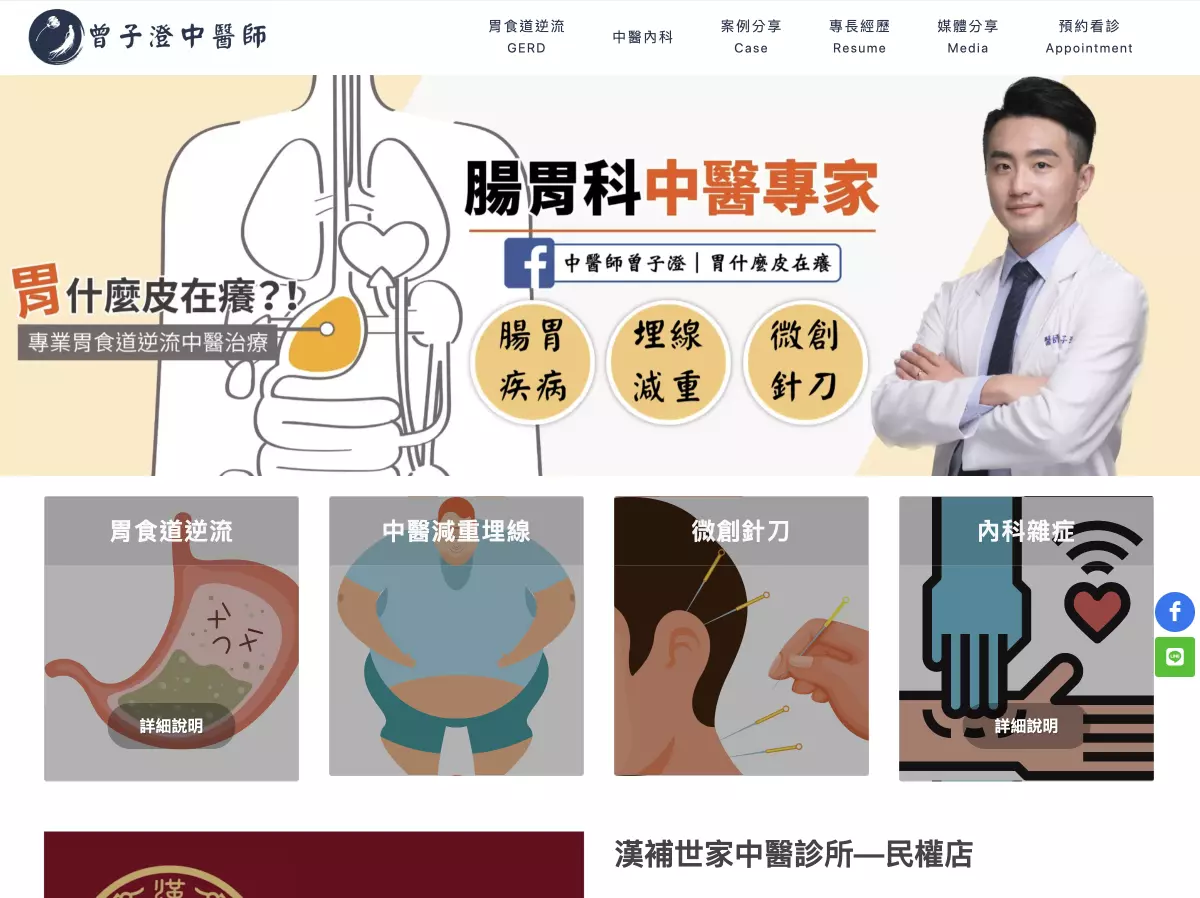 胃科專門中醫曾子澄中醫師