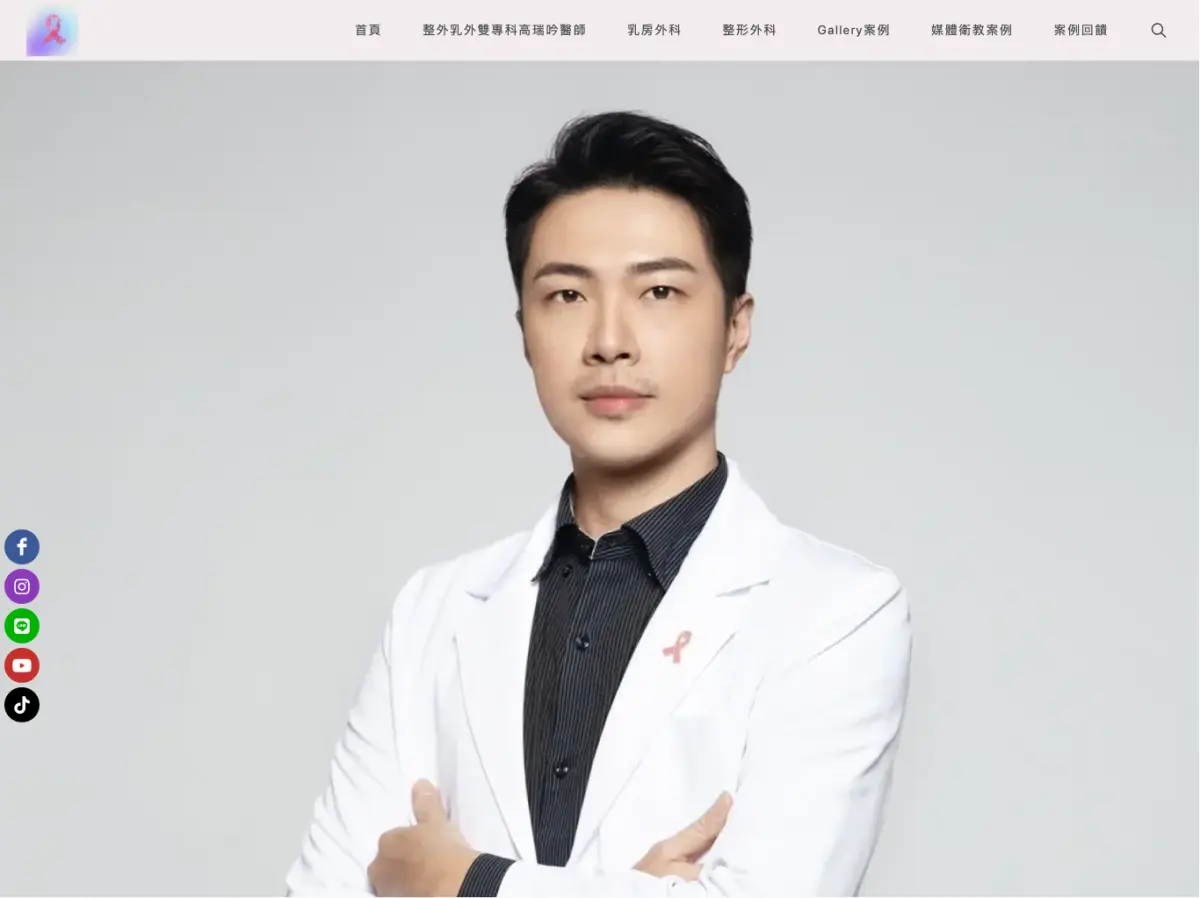 高瑞吟乳外整外醫師