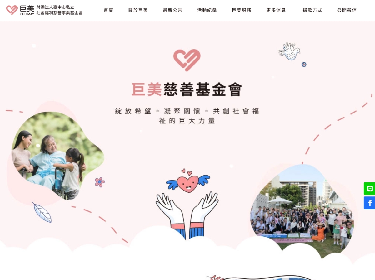 巨美慈善基金會