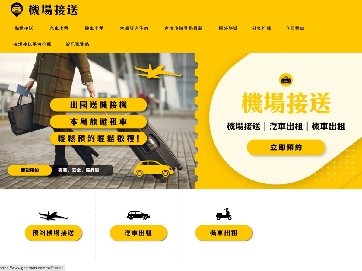 機場接送+租車