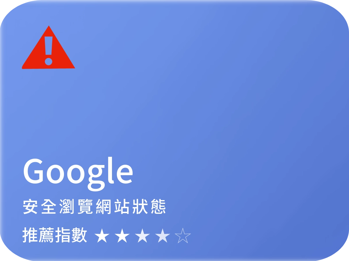 Google 安全瀏覽網站狀態檢查