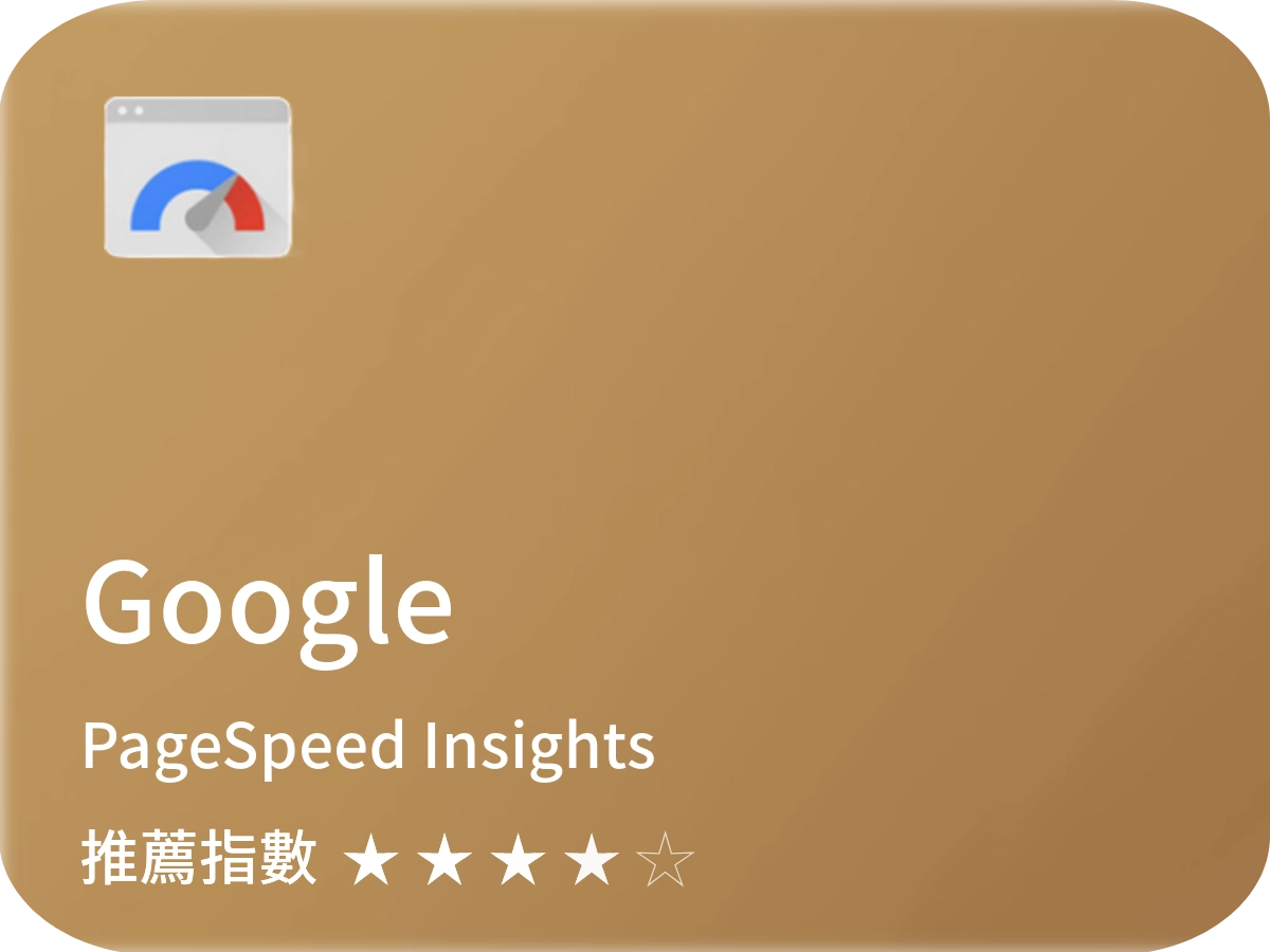 Google PageSpeed  Insights seo軟體