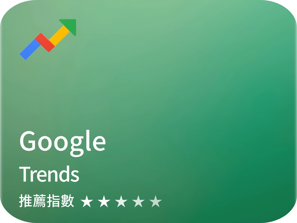 Google Trends seo軟體